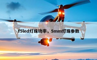 f5led灯珠功率，5mm灯珠参数