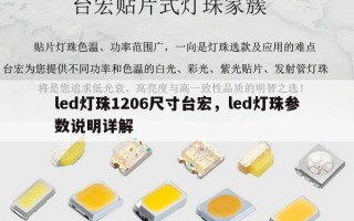 led灯珠1206尺寸台宏，led灯珠参数说明详解