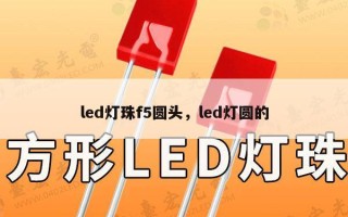 led灯珠f5圆头，led灯圆的