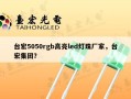 台宏5050rgb高亮led灯珠厂家，台宏集团？