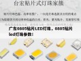 广东0805贴片LED灯珠，0805贴片led灯珠参数！