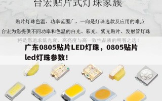 广东0805贴片LED灯珠，0805贴片led灯珠参数！