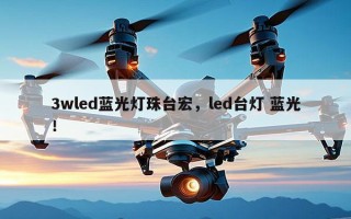 3wled蓝光灯珠台宏，led台灯 蓝光！