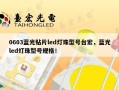 0603蓝光贴片led灯珠型号台宏，蓝光led灯珠型号规格！