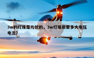 3w的灯珠是几伏的，3w灯珠需要多大电压电流？