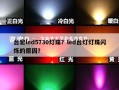 台宏led5730灯珠？led台灯灯珠闪烁的原因？