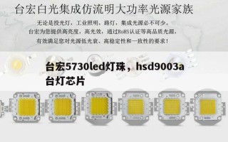 台宏5730led灯珠，hsd9003a台灯芯片