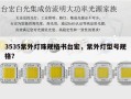 3535紫外灯珠规格书台宏，紫外灯型号规格？