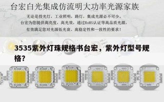 3535紫外灯珠规格书台宏，紫外灯型号规格？