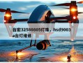台宏32580805灯珠，hsd9003a台灯维修