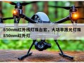 850nm红外线灯珠台宏，大功率激光灯珠850nm红外灯
