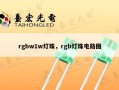 rgbw1w灯珠，rgb灯珠电路图