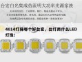 4014灯珠哪个好台宏，台灯用什么LED灯珠！