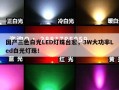 国产三色白光LED灯珠台宏，3W大功率Led白光灯珠！