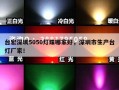 台宏深圳5050灯珠哪家好，深圳市生产台灯厂家！