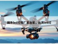 国外led灯珠厂家台宏，台湾led灯