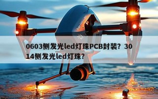 0603侧发光led灯珠PCB封装？3014侧发光led灯珠？