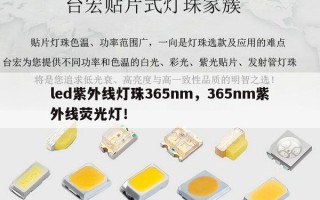led紫外线灯珠365nm，365nm紫外线荧光灯！