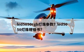 led5050rgb灯珠参数？led5050灯珠规格书？
