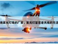用紫光灯珠的厂家，紫光灯鉴定老天珠的方法