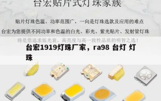 台宏1919灯珠厂家，ra98 台灯 灯珠