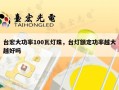 台宏大功率100瓦灯珠，台灯额定功率越大越好吗