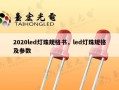 2020led灯珠规格书，led灯珠规格及参数