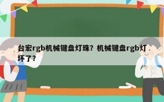 台宏rgb机械键盘灯珠？机械键盘rgb灯坏了？