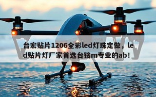 台宏贴片1206全彩led灯珠定做，led贴片灯厂家首选台铭m专业的ab！