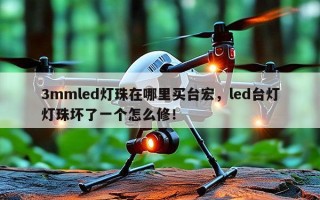 3mmled灯珠在哪里买台宏，led台灯灯珠坏了一个怎么修！