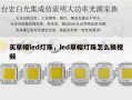买草帽led灯珠，led草帽灯珠怎么换视频