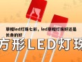 草帽led灯珠七彩，led草帽灯珠好还是长条的好