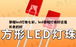 草帽led灯珠七彩，led草帽灯珠好还是长条的好
