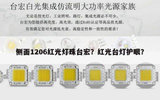 侧面1206红光灯珠台宏？红光台灯护眼？