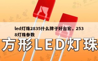 led灯珠2835什么牌子好台宏，2538灯珠参数
