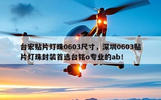 台宏贴片灯珠0603尺寸，深圳0603贴片灯珠封装首选台铭o专业的ab！