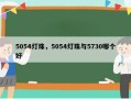 5054灯珠，5054灯珠与5730哪个好