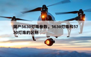 国产5630灯珠参数，5630灯珠和5730灯珠的区别