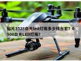 贴片3528白光led灯珠多少钱台宏？0508白光LED灯珠？