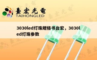 3030led灯珠规格书台宏，3030led灯珠参数