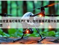 台宏直插灯珠生产厂家，台灯直插式是什么意思