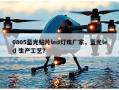 0805蓝光贴片led灯珠厂家，蓝光led 生产工艺？