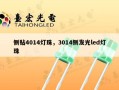 侧贴4014灯珠，3014侧发光led灯珠
