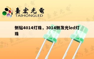 侧贴4014灯珠，3014侧发光led灯珠