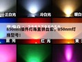 850nm插件灯珠直供台宏，850nm灯珠型号！