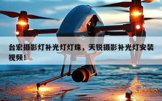 台宏摄影灯补光灯灯珠，天锐摄影补光灯安装视频！