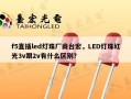 f5直插led灯珠厂商台宏，LED灯珠红光3v跟2v有什么区别？