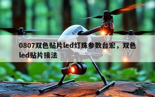 0807双色贴片led灯珠参数台宏，双色led贴片接法