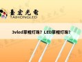 3vled草帽灯珠？LED草帽灯珠？