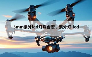 3mm紫外led灯珠台宏，紫外灯 led！